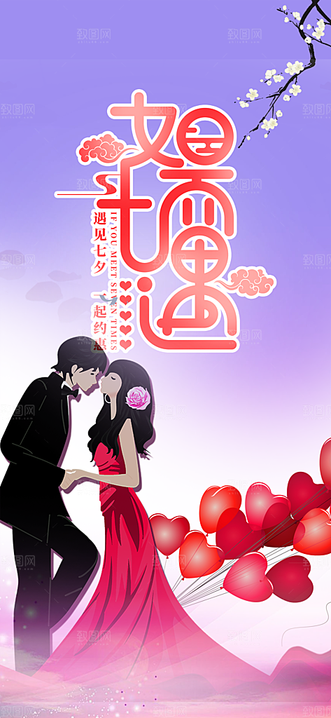 节日浪漫甜蜜美丽情人节爱情活动七夕节海报