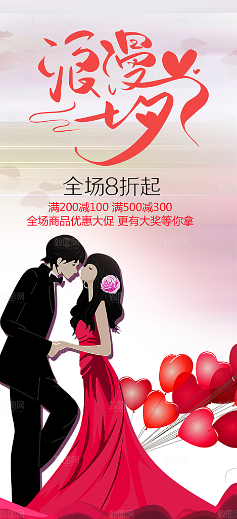 节日浪漫甜蜜美丽情人节爱情活动七夕节海报