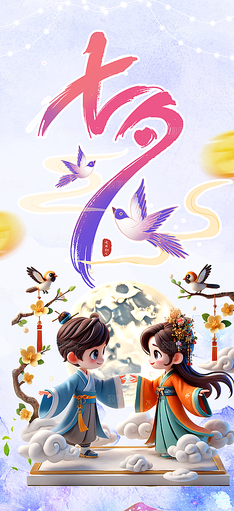 情人节爱情活动七夕节海报