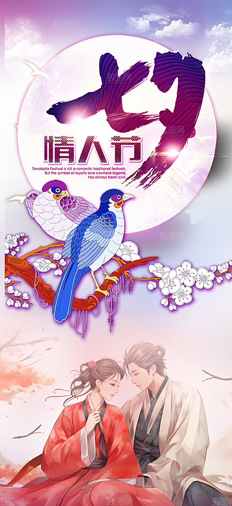 情人节爱情活动七夕节海报
