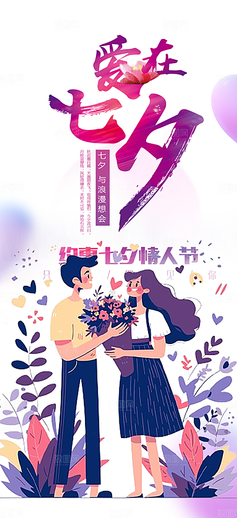 情人节爱情活动七夕节海报