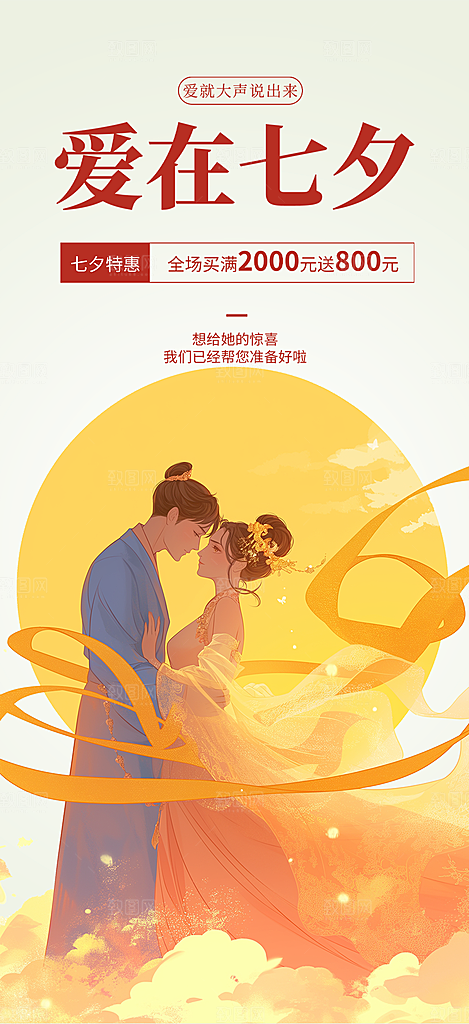 情人节爱情活动七夕节海报