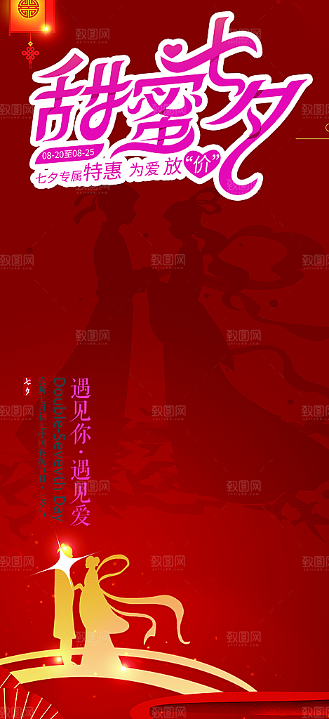 情人节爱情活动七夕节海报
