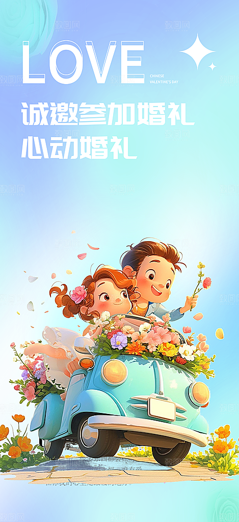 情人节爱情活动七夕节海报