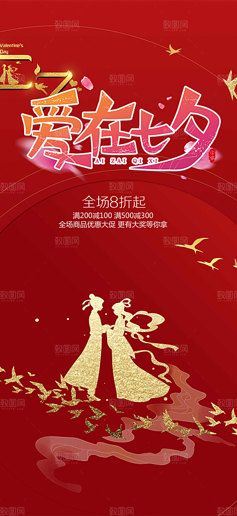 美丽情人节爱情活动七夕节海报
