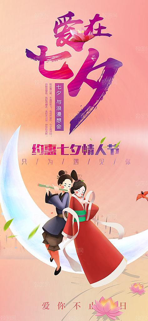 美丽情人节爱情活动七夕节海报
