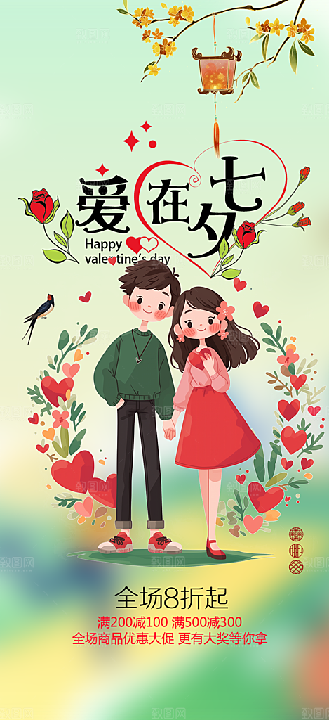美丽情人节爱情活动七夕节海报