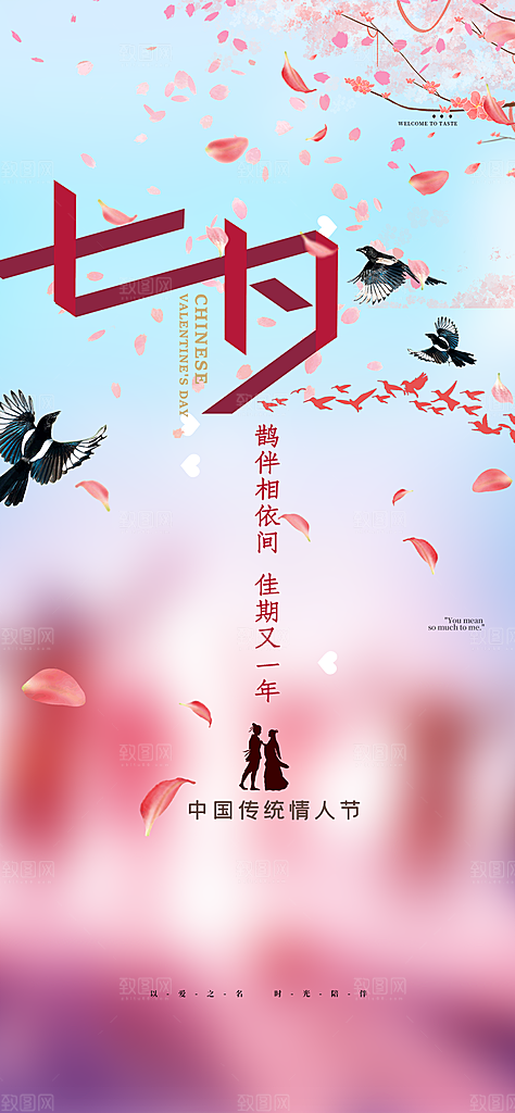 美丽情人节爱情活动七夕节海报