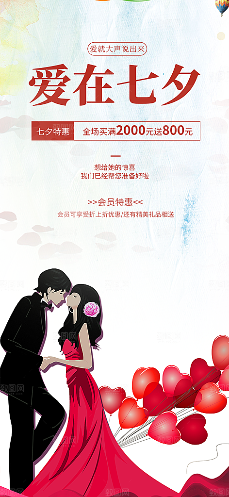 美丽情人节爱情活动七夕节海报