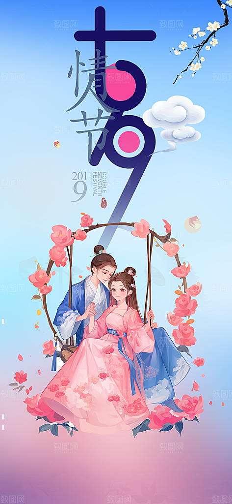 美丽情人节爱情活动七夕节海报