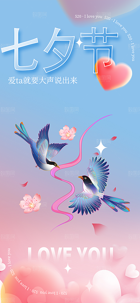 美丽情人节爱情活动七夕节海报