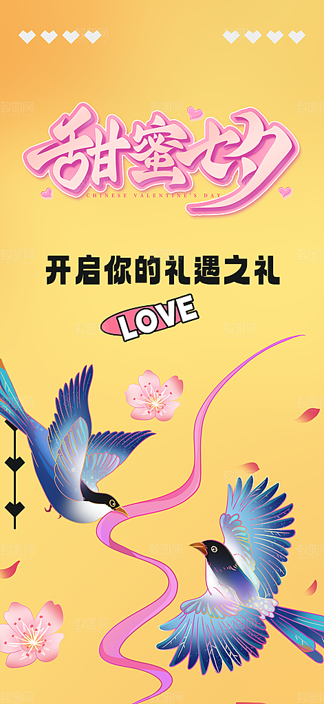 美丽情人节爱情活动七夕节海报