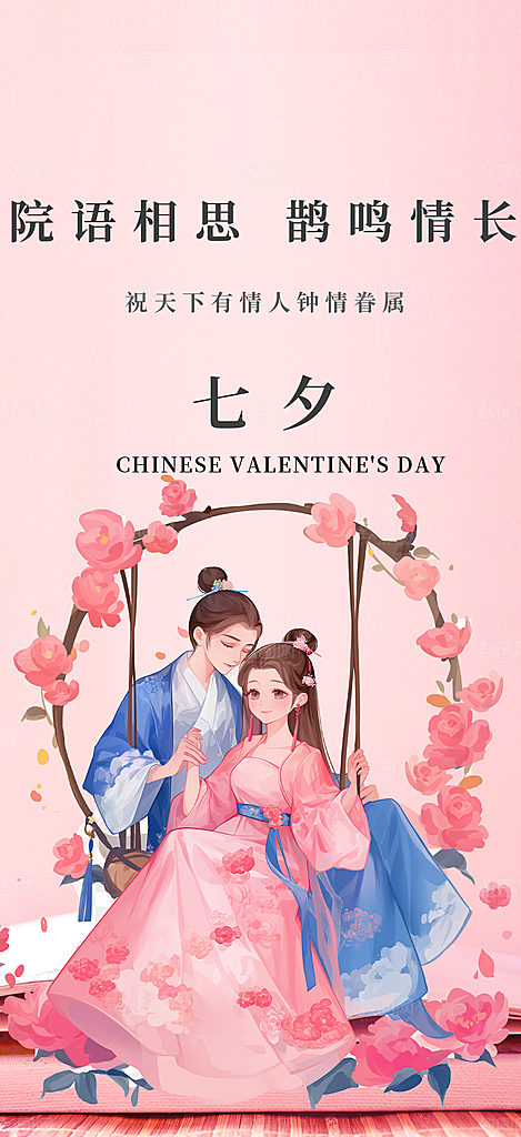 美丽情人节爱情活动七夕节海报