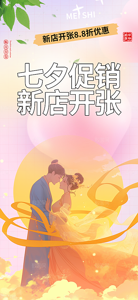 美丽情人节爱情活动七夕节海报