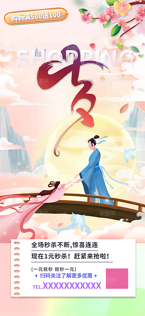 美丽情人节爱情活动七夕节海报