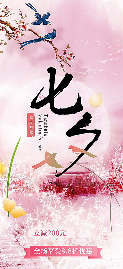 爱情活动七夕节海报