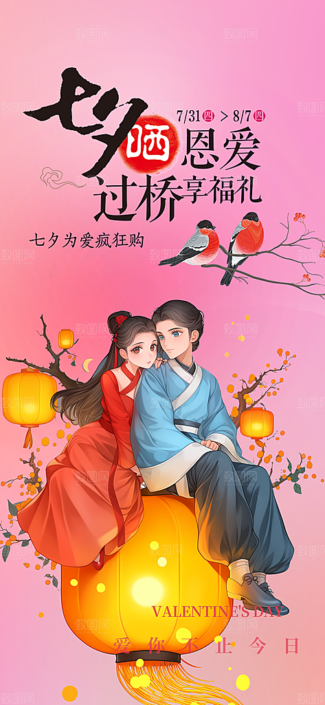 爱情活动七夕节海报