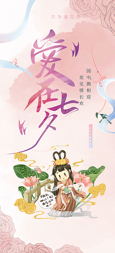 爱情活动七夕节海报