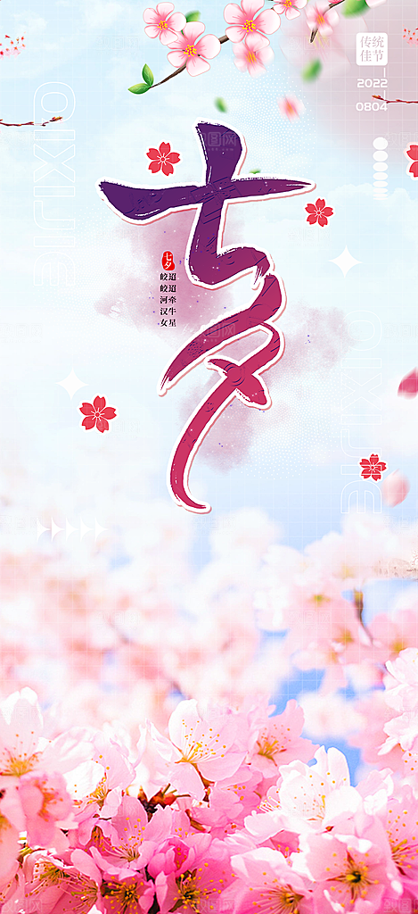 爱情活动七夕节海报
