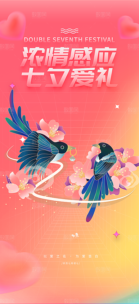 爱情活动七夕节海报