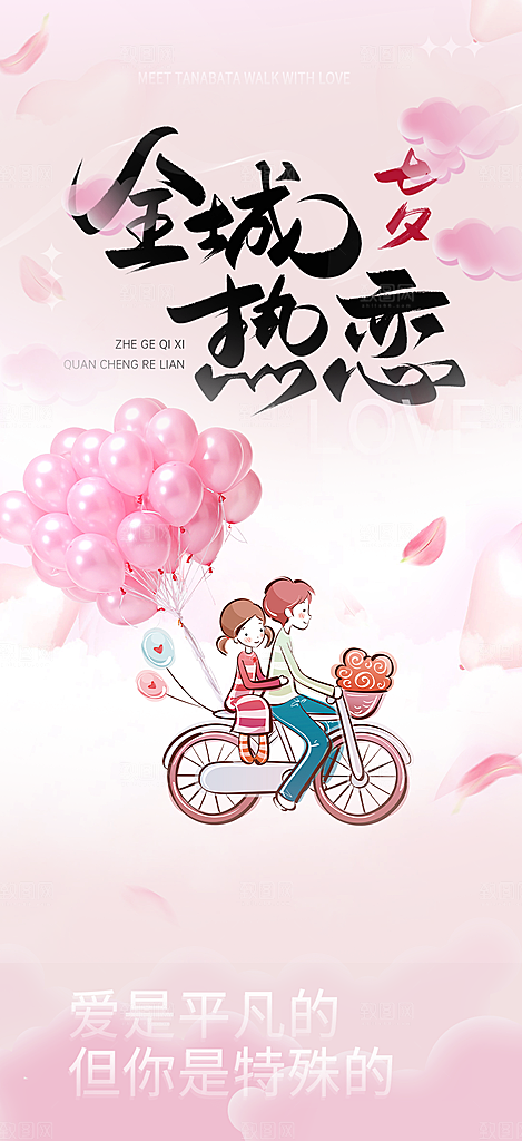情人节爱情活动七夕节海报