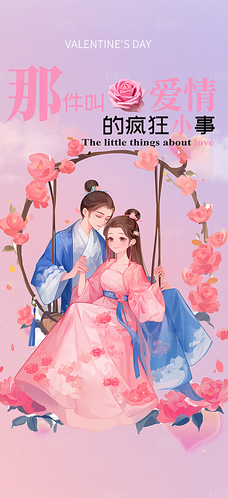 情人节爱情活动七夕节海报