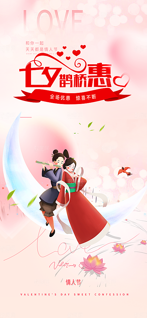 情人节爱情活动七夕节海报