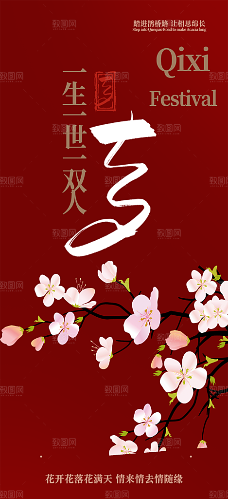 情人节爱情活动七夕节海报