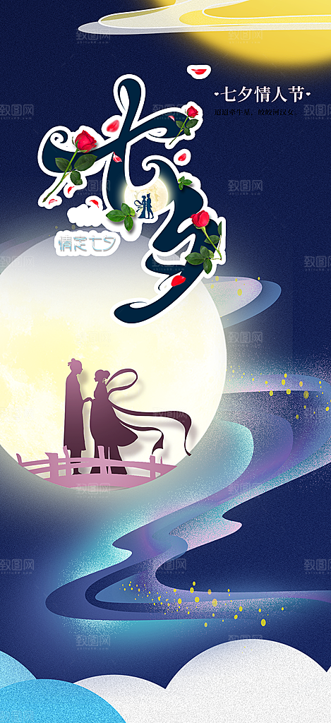 甜蜜美丽情人节爱情活动七夕节海报