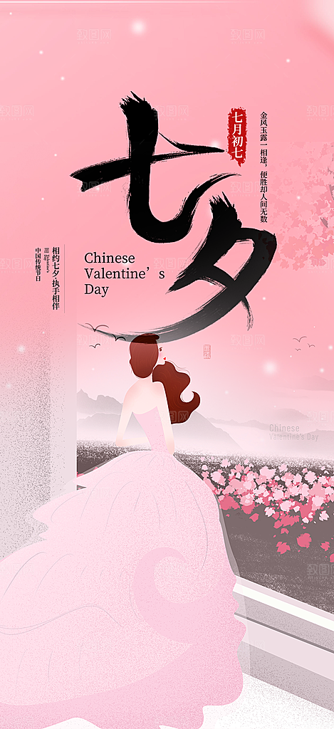 甜蜜美丽情人节爱情活动七夕节海报