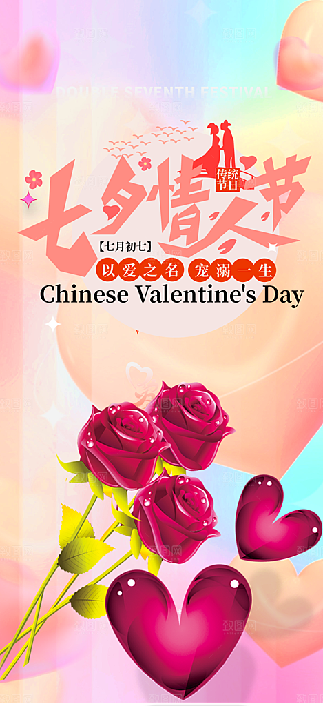 甜蜜美丽情人节爱情活动七夕节海报