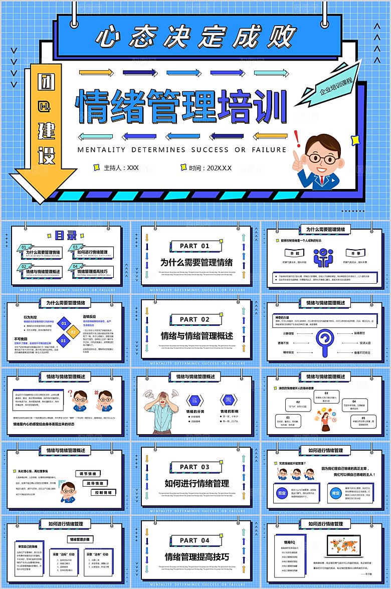 蓝色简约情绪管理ppt