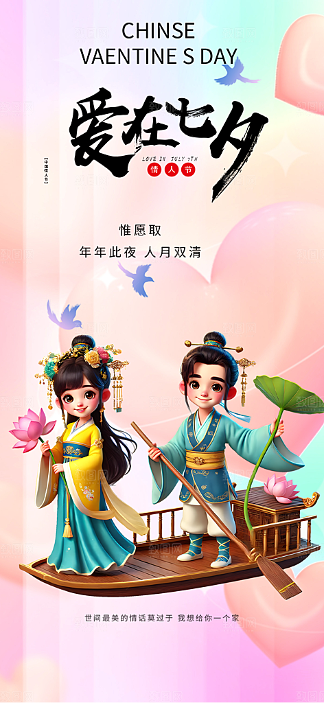 甜蜜美丽情人节爱情活动七夕节海报