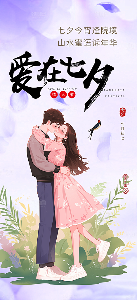 甜蜜美丽情人节爱情活动七夕节海报