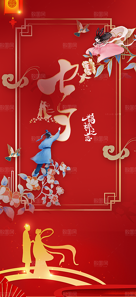 甜蜜美丽情人节爱情活动七夕节海报