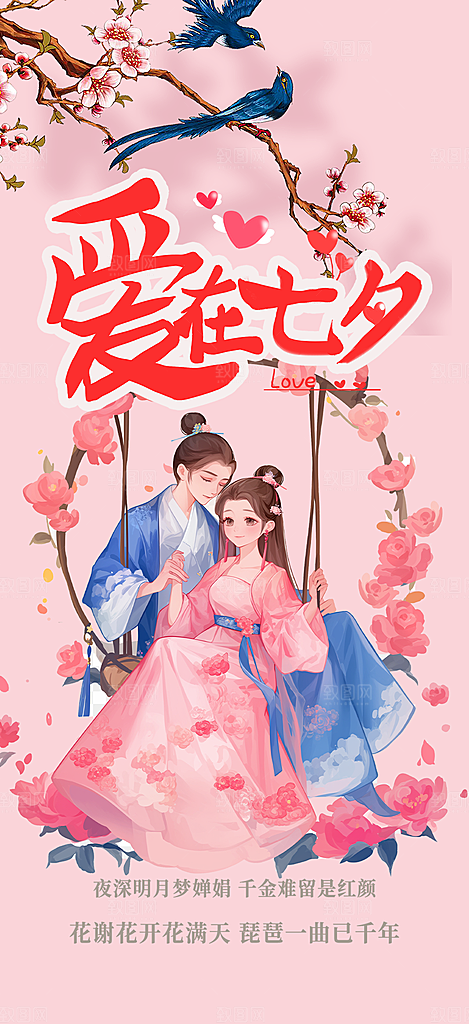 甜蜜美丽情人节爱情活动七夕节海报