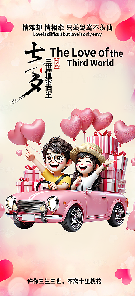 甜蜜美丽情人节爱情活动七夕节海报