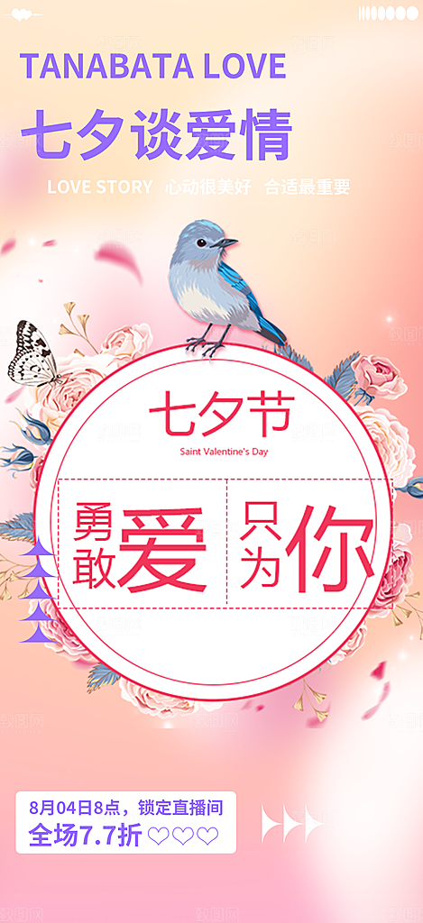 甜蜜美丽情人节爱情活动七夕节海报
