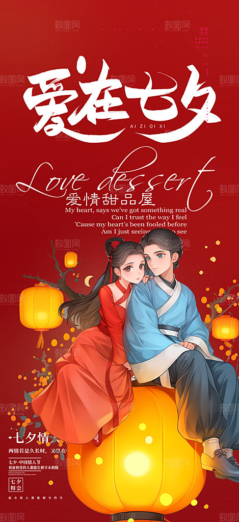 节日浪漫甜蜜美丽情人节爱情活动七夕节海报