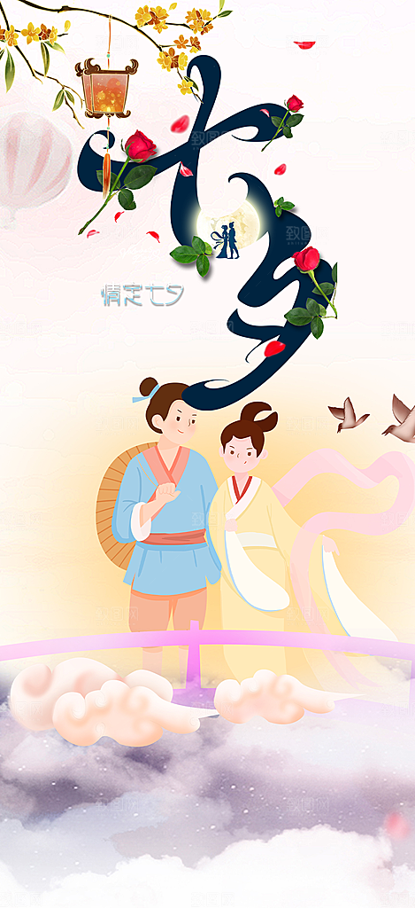 节日浪漫甜蜜美丽情人节爱情活动七夕节海报