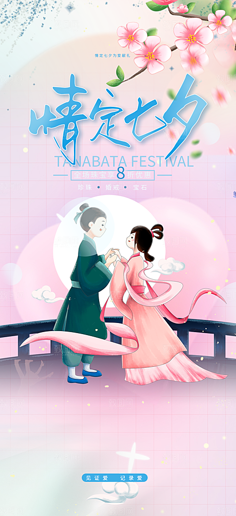 节日浪漫甜蜜美丽情人节爱情活动七夕节海报