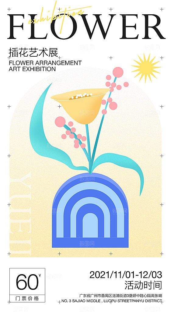 创意抽象插花艺术展宣传海报