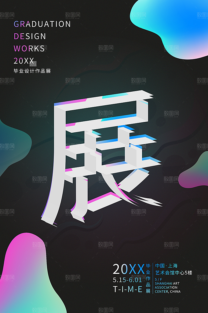 创意抽象毕业艺术设计展宣传海报