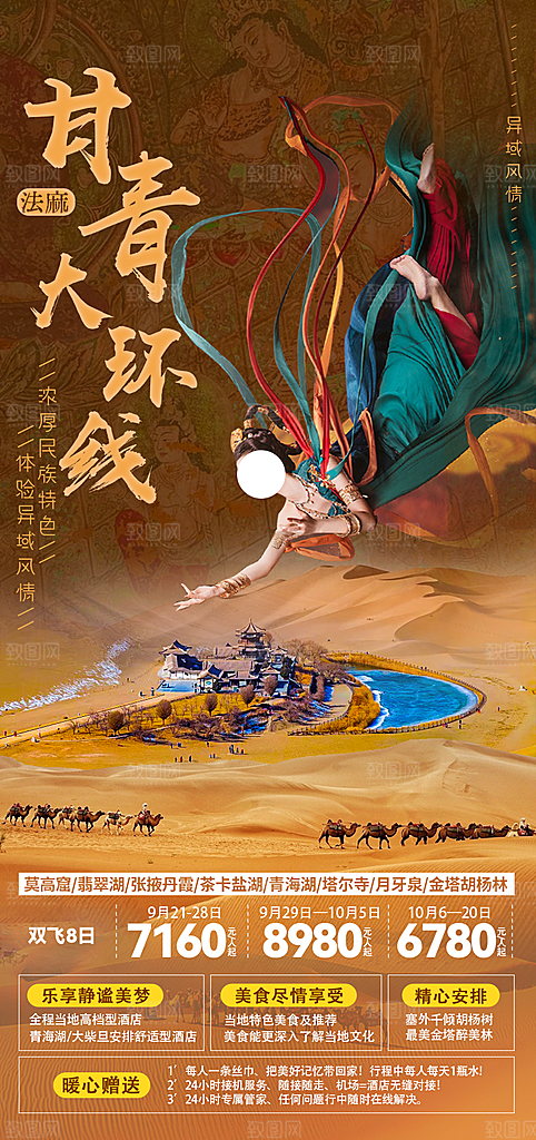 甘肃敦煌旅游出行观光宣传海报