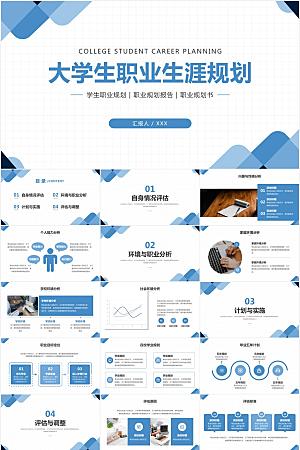 蓝色简约大学生职业生涯规划ppt