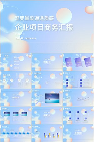 渐变晕染通透质感企业项目汇报ppt