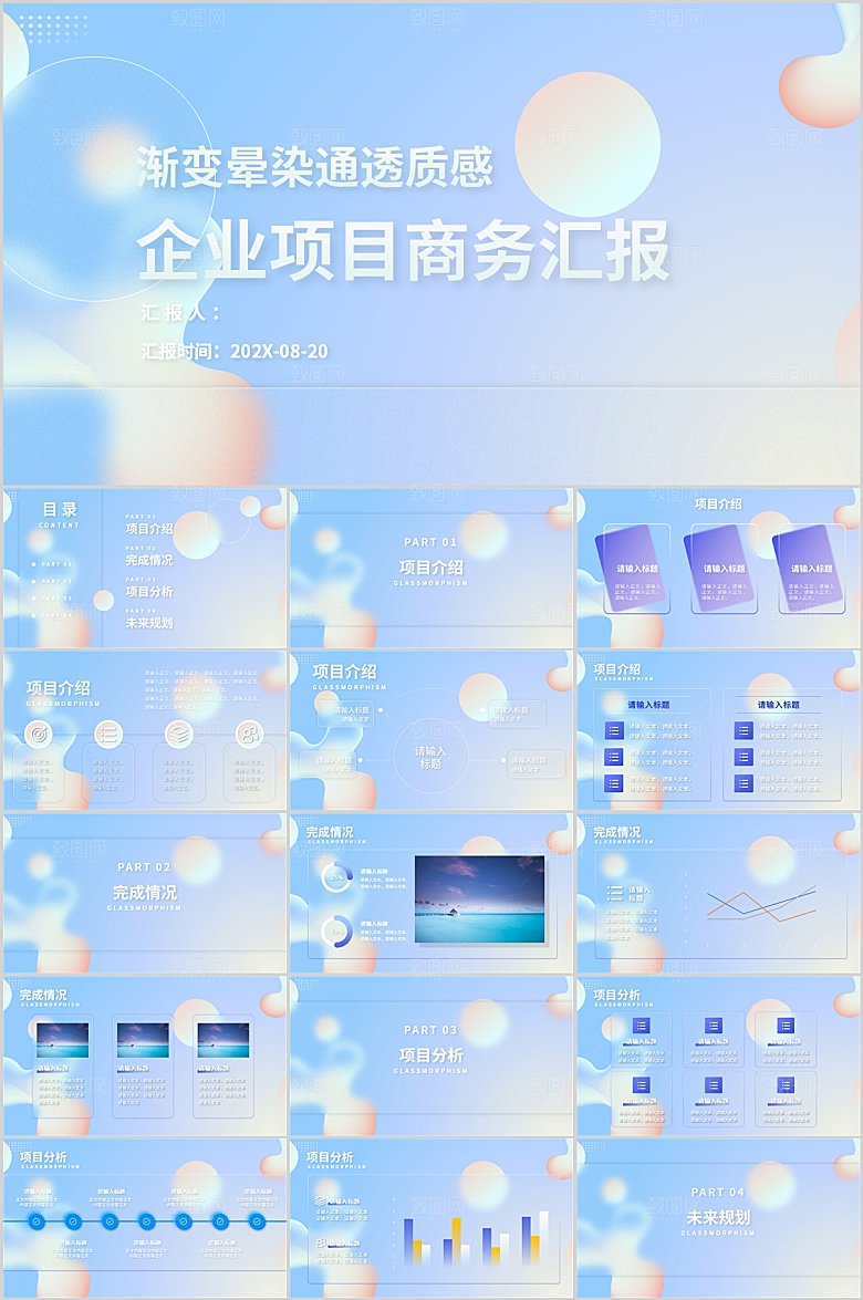 渐变晕染通透质感企业项目汇报ppt