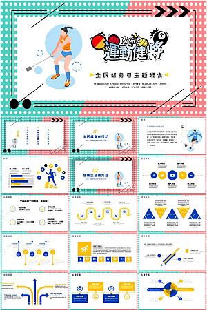 蓝红简约全民健身日主题班会ppt