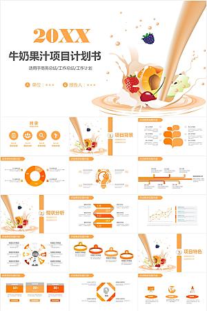 橙色简约牛奶果汁项目计划书ppt