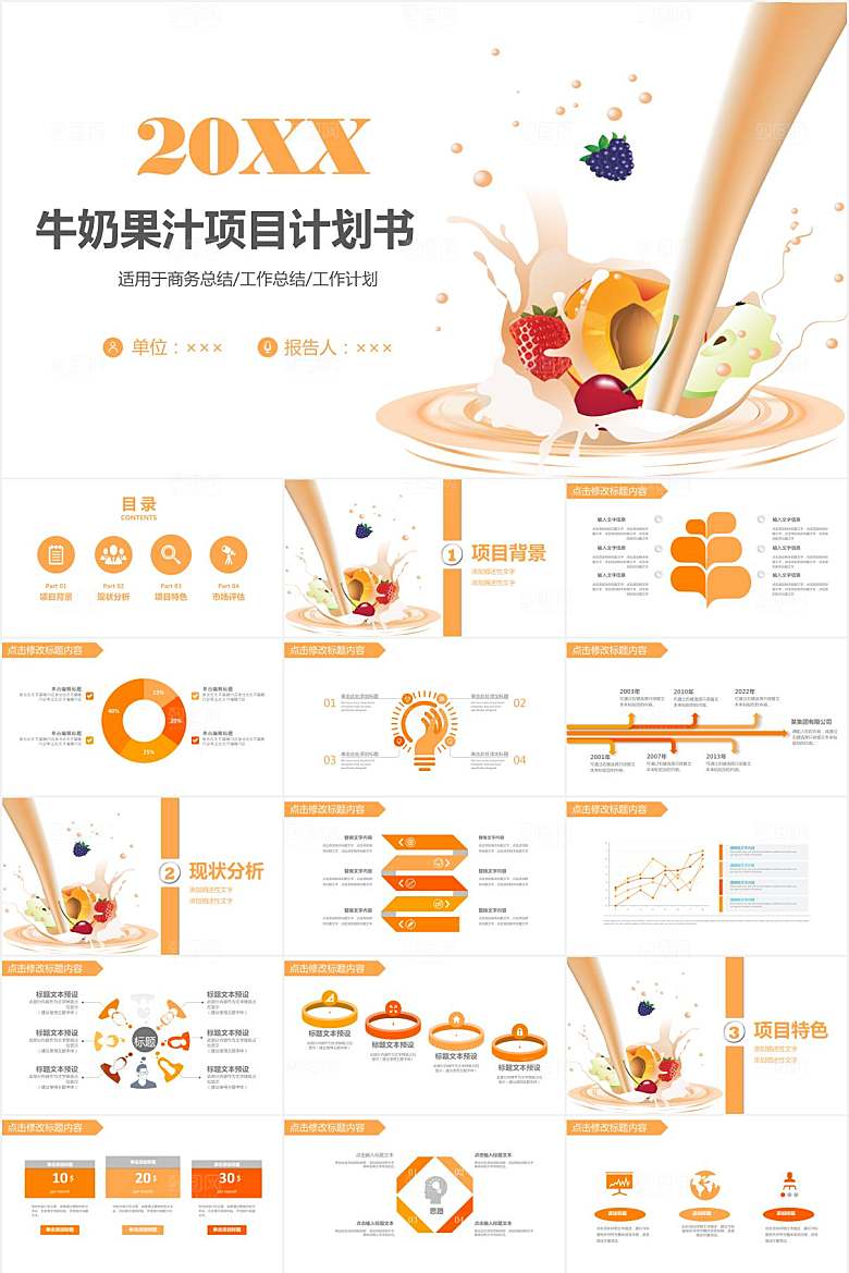 橙色简约牛奶果汁项目计划书ppt